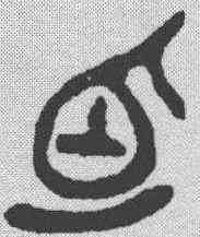 占,金文 ,書法字典